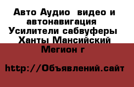 Авто Аудио, видео и автонавигация - Усилители,сабвуферы. Ханты-Мансийский,Мегион г.